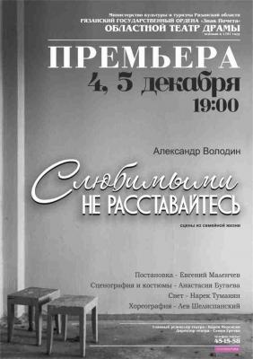 Рязанский театр драмы предлагает не расставаться с любимыми